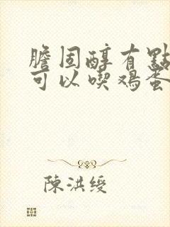胆固醇有点偏高可以吃鸡蛋吗?