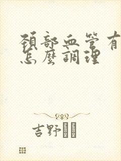 颈部血管有斑块怎么调理