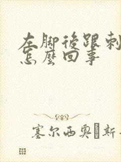 左脚后跟刺疼是怎么回事