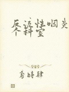 反流性咽炎看哪个科室