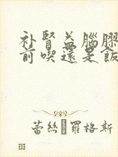 补肾益脑胶囊饭前吃还是饭后吃