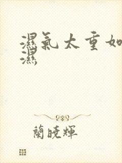 湿气太重如何排湿