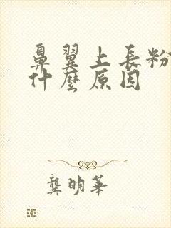 鼻翼上长粉刺是什么原因