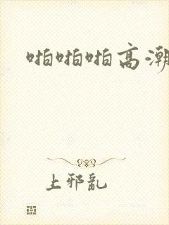 啪啪啪高潮日韩