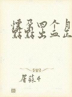 怀孕四个月有一点点出血正常吗封面