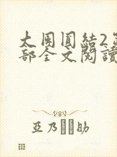 大团圆结2第二部全文阅读