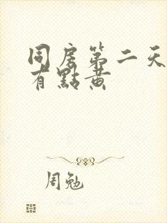 同房第二天白带有点黄