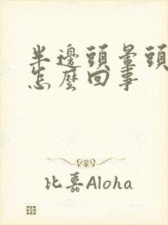 半边头晕头疼是怎么回事