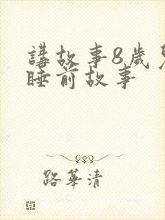 讲故事8岁儿童睡前故事