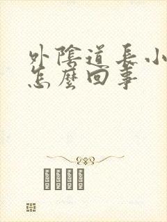 外阴道长小疙瘩怎么回事