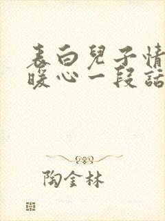 表白儿子情话最暖心一段话
