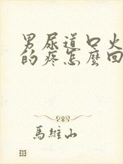 男尿道口火辣辣的疼怎么回事