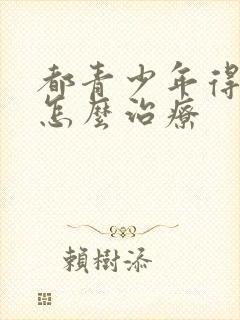 都青少年得抑郁怎么治疗