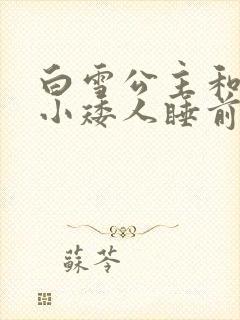 白雪公主和七个小矮人睡前的故事