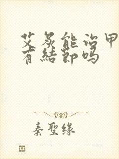 艾炙能治甲状腺有结节吗