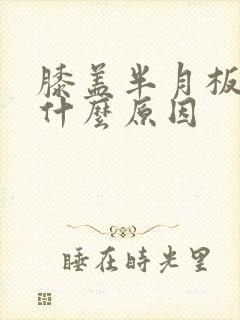 膝盖半月板痛疼什么原因