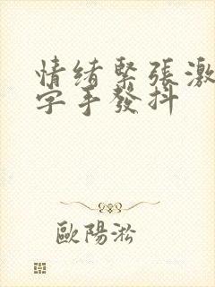 情绪紧张激动写字手发抖