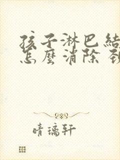 孩子淋巴结肿大怎么消除 颈部 治疗方法