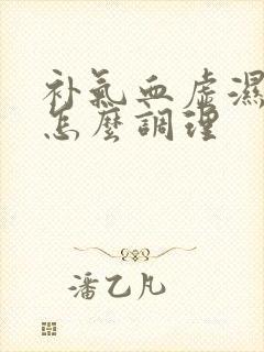 补气血虚湿气重怎么调理