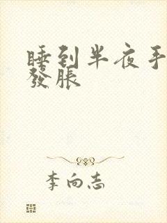 睡到半夜手发麻发胀