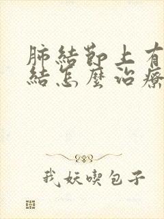 肺结节上有淋巴结怎么治疗