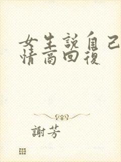 女生说自己胖高情商回复