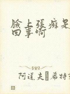 脸上张癣是怎么回事啊封面