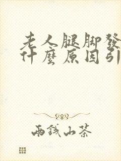 老人腿脚发麻是什么原因引起的