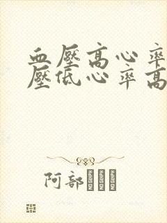 血压高心率低血压低心率高怎么回事