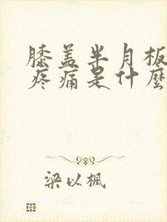 膝盖半月板内侧疼痛是什么原因