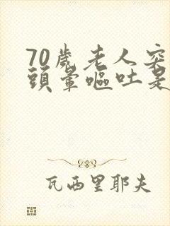 70岁老人突然头晕呕吐是什么原因封面