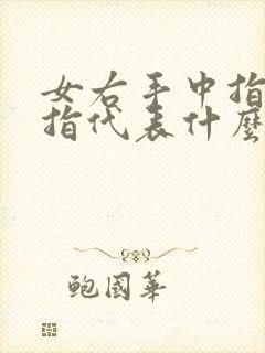 女右手中指戴戒指代表什么