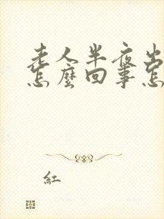 老人半夜出虚汗怎么回事怎么办