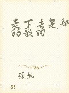 走下去是哪首歌的歌词