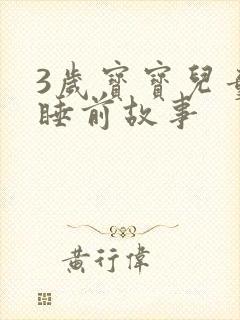 3岁宝宝儿童的睡前故事