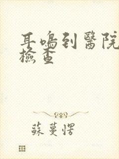 耳鸣到医院怎样检查封面