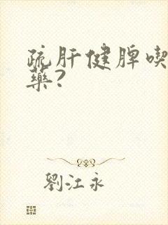 疏肝健脾吃什么药?