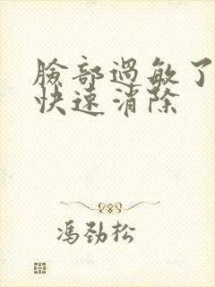 脸部过敏了怎样快速消除