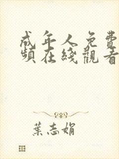 成年人免费短视频在线观看