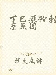 下巴涨粉刺是什么原因