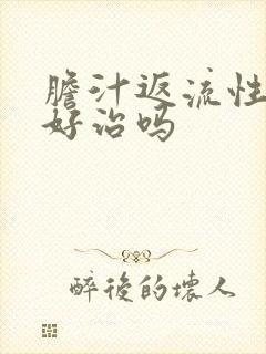 胆汁返流性胃炎好治吗封面