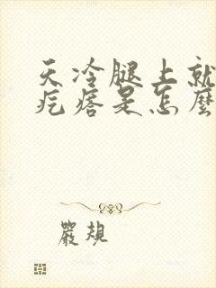 天冷腿上就长红疙瘩是怎么回事