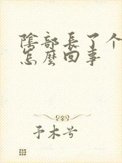 阴部长了个肉刺怎么回事封面