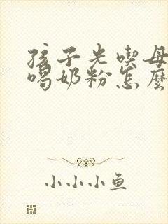 孩子光吃母乳不喝奶粉怎么办