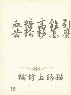 血糖高能引起牙齿松动怎么治疗?