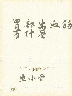 胃部出血的症状有什么封面