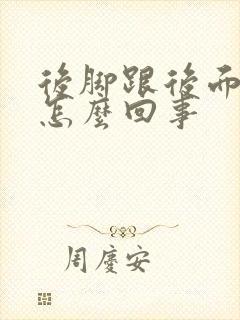 后脚跟后面筋疼怎么回事封面