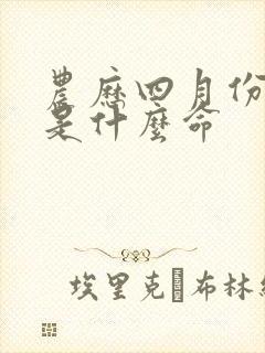 农历四月份的蛇是什么命