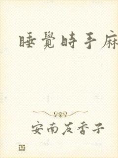 睡觉时手麻脚麻封面