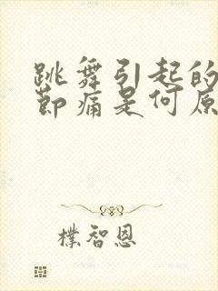 跳舞引起的膝关节痛是何原因